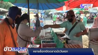 พิจิตรคลายล็อกเปิดตลาดนัดวันแรก