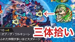 【モンスト】ニライカナイの弱点に3体拾いしたヴァルキリーのSSを撃ってみた！