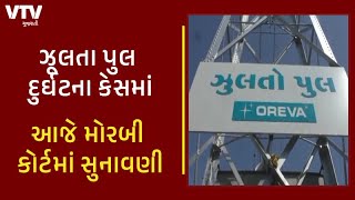 Morbi માં ઝૂલતા પુલ દુર્ઘટના કેસના આરોપીના જામીન પર આજે સુનાવણી, મોરબી કોર્ટમાં હાથ ધરાશે સુનાવણી