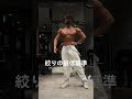 フィジーク　絞りの基準　 fitness 筋トレ 腹筋 ダイエット 減量