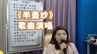 《半壶纱》歌曲演唱【赵老师教唱歌】