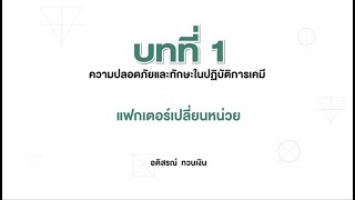 แฟกเตอร์เปลี่ยนหน่วย