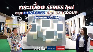 กระเบื้อง series ใหม่จาก DURAGRES ที่บูธ UMI Group ในงานสถาปนิก 66 x TheRoomMaker