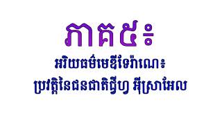 បុរេប្រវត្តិ៖ អរិយធម៌​មេឌីទែរ៉ាណេ៖ ប្រវត្តិ​នៃ​ជនជាតិ​ជ្វីហ្វ អ៊ីស្រាអែល ភាគ៥