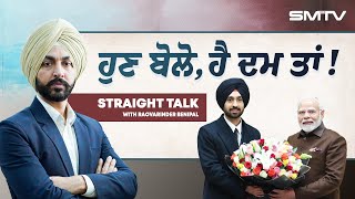 ਹੁਣ ਬੋਲੋ, ਹੈ ਦਮ ਤਾਂ ! ਸਜਾਕੇ ਦਸਤਾਰ,  ਸਰਦਾਰ ਪਹੁੰਚ ਗਿਆ Prime Minister House | SMTV