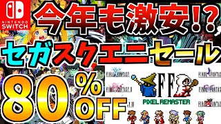 【今年も激安!!】SEGA・スクエニセール 18選 ！激安 Switch セールが今年も開催きた!!【スイッチ おすすめソフト】