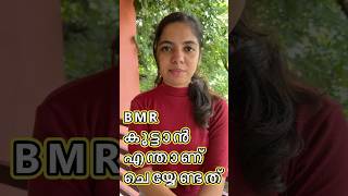 BMR കൂട്ടാൻ എന്താണ് ചെയ്യേണ്ടത് #drpeethambaran #health #tips #doctor #trending #shorts #gastro #bmr