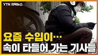 [자막뉴스] 요즘 수입이...속이 까맣게 타들어 가는 배달 기사들 / YTN