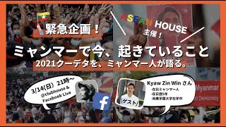 【約250名参加！ミャンマーの現状を日本人へ発信しました。】 ーミャンマーで今、起きていることー \\2021クーデタをミャンマー人が語る。/