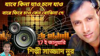 🥀 সাজ্জাদ নুর যাবে কিনা যাও চলে যাও কাছে এসো না Bangla New Song 2021(👉🎶 এই মন তুমি )