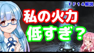 【FF14】初心者向け　火力が低い？　DPSが低いと起こりやい現象【VOICEROID】