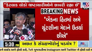 Rajkot Nagrik Bank Election; Our fight is against Corruption: Kalpak Maniar | TV9Gujarati