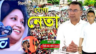 রব উঠেছে চারিদিক | |  বিএনপির গান | |  Shahin Iqbal Bnp Song 2024