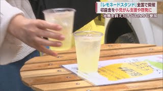 レモネード販売を通じて小児がん患者の支援を 一斉イベント　スーパーJにいがた6月14日OA