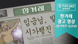 2002년, 한겨레 광고…‘발가벗은 임금님’ [한겨레 30년 아카이브]