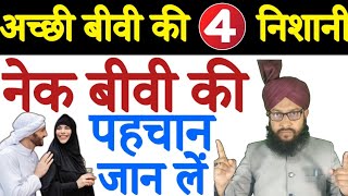 अच्छी बीवी की 4 निशानी/Nek bivi ki pehchan kya hai /What is the identity of good wife