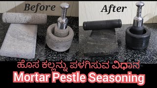 Traditional Mortar pestle seasoning | 🥣🏺ಹೊಸ ಕಲ್ಲನ್ನು ಪಳಗಿಸುವ ವಿಧಾನ |#kannadavlogs #traditional