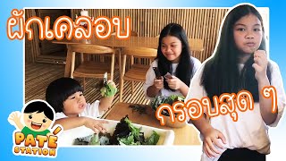 ผักเคลอบกรอบทำง่าย ๆ แค่ 5 นาที - Pate' Station