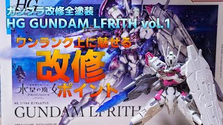 ガンプラ改修全塗装:水星の魔女 ガンダムルブリス vol.1