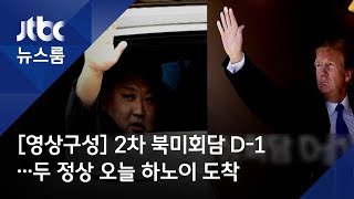 [영상구성] 2차 북미회담 D-1…두 정상 오늘 하노이 도착