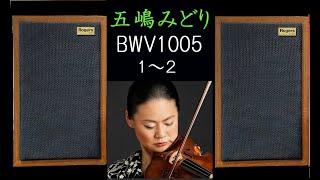 Rogers　LS3/5A　五嶋みどり、バッハ、無伴奏ヴァイオリンのためのソナタ、第３番ハ長調　BWV1005　１－２楽章