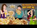 Kahani Momos Pizza खाने वाली बहू: Saas Bahu ki Kahaniya | Stories in Hindi | Moral Stories in Hindi