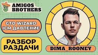 Сильное ICM давление | Разбор раздачи в GTO Wizard | тренер Дмитрий \