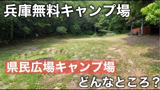 『関西無料キャンプ場紹介』ゴルフ場の脇に小さな無料キャンプ場があった＃県民広場キャンプ場