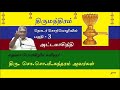 Thirumanthiram 3 திருமந்திரம் பகுதி-3 சொ.சொ.மீ.சுந்தரம்