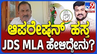 JDS MLA Venkata Shivareddy: ಕಾಂಗ್ರೆಸ್​ಗೆ ಹೋಗೋ ಬಗ್ಗೆ ಕೋಲಾರ JDS MLA ಹೇಳಿದ್ದೇನು? | #TV9D