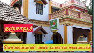 Food Review: செல்லம்மாள் மண் பானை சமையல் (Chellamal Manpanai Samayal)