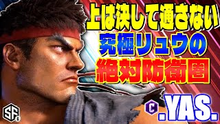 【スト6】上は決して通さない 究極リュウの絶対防衛圏 .YAS. (リュウ) 【SF6】