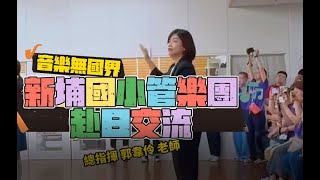 新埔國小管樂團赴日交流【京都橘高校、櫻井南小學】