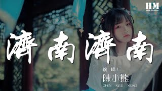 陳小熊 - 濟南濟南『我擡眼是千佛山的輪廓』【動態歌詞Lyrics】