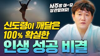 (사주랑 상관없는) 신도령이 깨달은 100% 확실한 인생 성공 비결  [인천용한점집 신도령]