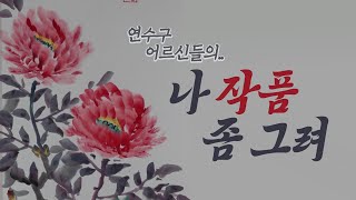 송도 노인복지관 👵🏻👴🏻 작품전시회⎟ 어르신들 솜씨에 가슴이 웅장해진다..