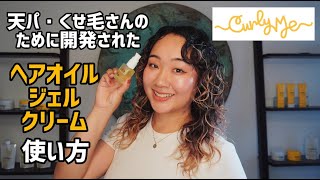 【Curly Me】ゆず３点スタイリングセットの使い方｜ヘアオイル・カーリージェル・カーリークリーム