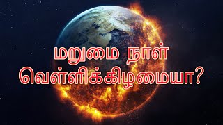 Qiyamath nal Tamil bayan- கியாமத் நாள் வெள்ளிக்கிழமை?