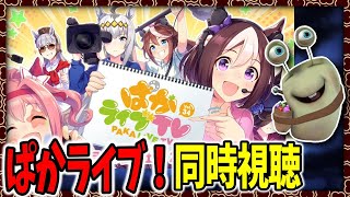 【ウマ娘】ぱかライブ同時視聴！！【田中くぅすけ】#ウマ娘プリティーダービー