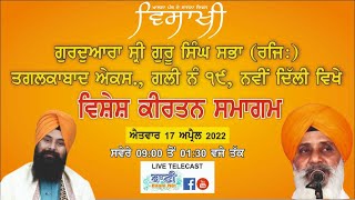 LIVE NOW!! Kirtan Samagam | Tughlakabad Extn-Delhi | 17.April.2022