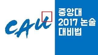 중앙대 2017 논술 대비법