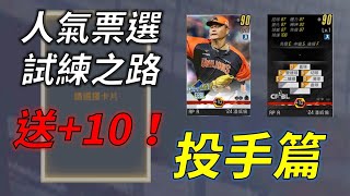 【蘇箱】棒球殿堂Rise 【24EX試煉之路投手篇】免費送+10！新手老手都好用！