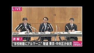 泰明小学校のアルマーニ標準服問題で中央区教委が会見