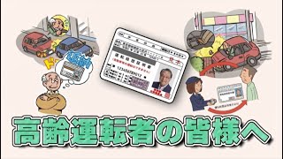 高齢運転者の皆様へ　（志村警察署作）