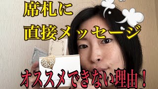 【席札】直接メッセージはオススメできないその理由は！？【結婚式】