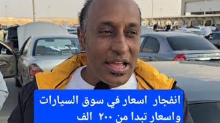 انفجار  اسعار في سوق السيارات  والركود سيد الموقف واسعار  تبدا  من  ٢٠٠  الف 💪💪💪💪