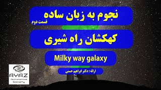 نجوم به زبان ساده (قسمت دوم) : کهکشان راه شیری