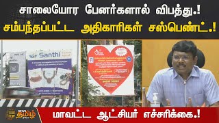 சாலையோர பேனர்களால் விபத்து.!  | சம்பந்தப்பட்ட அதிகாரிகள் சஸ்பெண்ட்.! |  மாவட்ட ஆட்சியர் எச்சரிக்கை.!