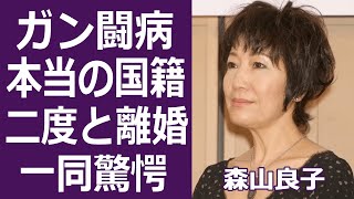 【驚愕】森山良子の本当の国籍や再婚相手の正体に一同驚愕...！「涙そうそう」で知られた歌手のふたり二人の子供の父は別々と言われた噂の真相に驚きを隠せない...！