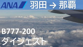 【ANAダイジェスト】ANA475便、羽田空港→那覇空港B777-200(JA715A) Haneda to Naha Airport